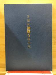 ミヨシ油脂百年小史