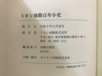 ミヨシ油脂百年小史