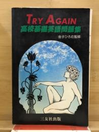 Try again 高校基礎英語問題集