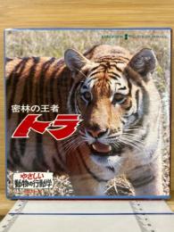 トラ　やさしい動物の行動学　8ミリ映画　8ミリフィルム