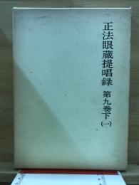 正法眼蔵提唱録