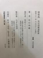 始祖鳥 : 竹村利雄遺歌集