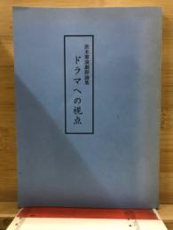 ドラマへの視点　茨木憲演劇評論集