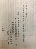ドラマへの視点　茨木憲演劇評論集