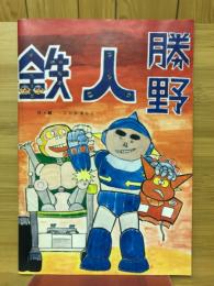 鉄人勝野