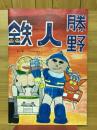 鉄人勝野