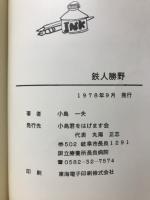鉄人勝野