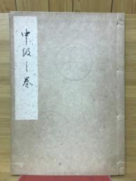 中級之巻
