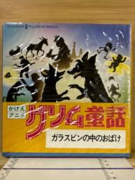かげえアニメ　グリム童話　ガラスビンの中のおばけ　8ミリ映画　8ミリフィルム