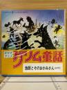 かげえアニメ　グリム童話　漁師とそのおかみさん　8ミリ映画　8ミリフィルム