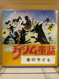 かげえアニメ　グリム童話　金の子ども　8ミリ映画　8ミリフィルム