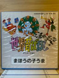 世界昔ばなし　まほうの子うま　8ミリ映画　8ミリフィルム