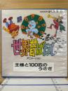 世界昔ばなし　王様と100匹のうさぎ　8ミリ映画　8ミリフィルム