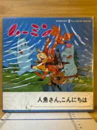 ムーミン　人魚さん、こんにちは　8ミリ映画　8ミリフィルム