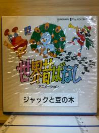 世界昔ばなし　ジャックと豆の木　8ミリ映画　8ミリフィルム