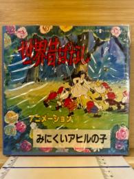世界昔ばなし　みにくいアヒルの子　8ミリ映画　8ミリフィルム