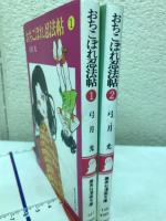 おちこぼれ忍法帖　全2巻