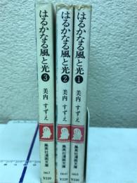 はるかなる風と光　全3巻　集英社漫画文庫