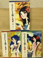 はるかなる風と光　全3巻　集英社漫画文庫
