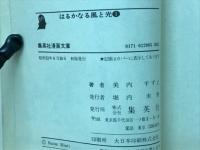 はるかなる風と光　全3巻　集英社漫画文庫