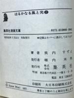 はるかなる風と光　全3巻　集英社漫画文庫