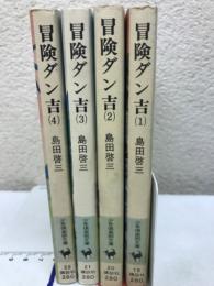 冒険ダン吉　全４冊 ＜少年倶楽部文庫＞