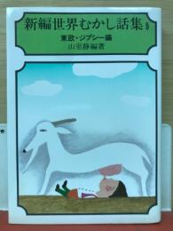 新編世界むかし話集「5」東欧 ジプシー編