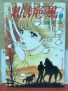 れんげ色の風　2　集英社漫画文庫