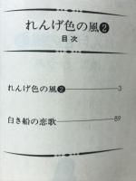 れんげ色の風　2　集英社漫画文庫