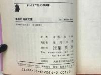 れんげ色の風　2　集英社漫画文庫