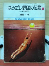 はみだし野郎の伝説　1　子守歌
