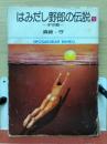 はみだし野郎の伝説　1　子守歌
