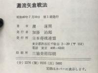 灘流矢倉戦法
