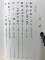 盤側観戦記2 棋聖戦名局集