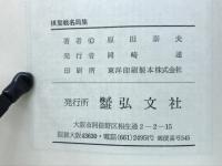 盤側観戦記2 棋聖戦名局集