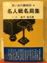 名人戦名局集 : 思い出の観戦記