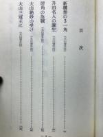 名人戦名局集 : 思い出の観戦記