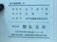 名人戦名局集 : 思い出の観戦記