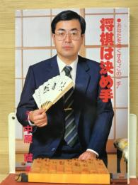 将棋は決め手　あなたを強くするこの一手