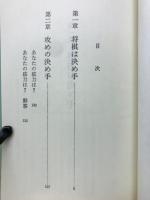 将棋は決め手　あなたを強くするこの一手