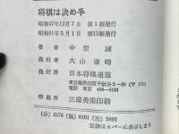 将棋は決め手　あなたを強くするこの一手