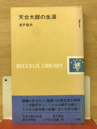 天台大師の生涯(レグルス文庫(38))