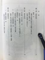 天台大師の生涯(レグルス文庫(38))
