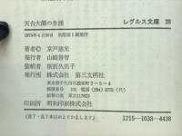 天台大師の生涯(レグルス文庫(38))
