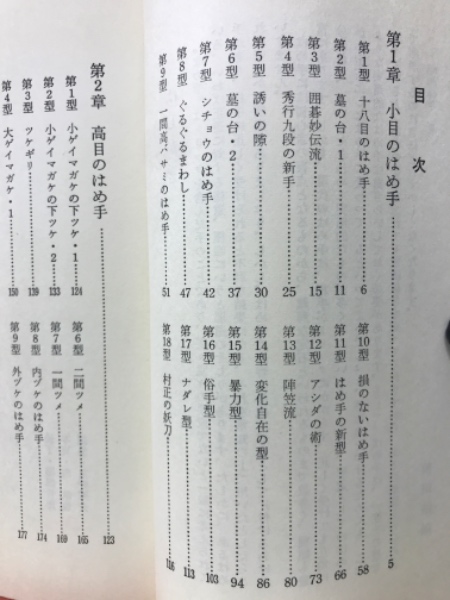 やさしい互先のハメ手(前田陳爾 著) / 古本倶楽部株式会社
