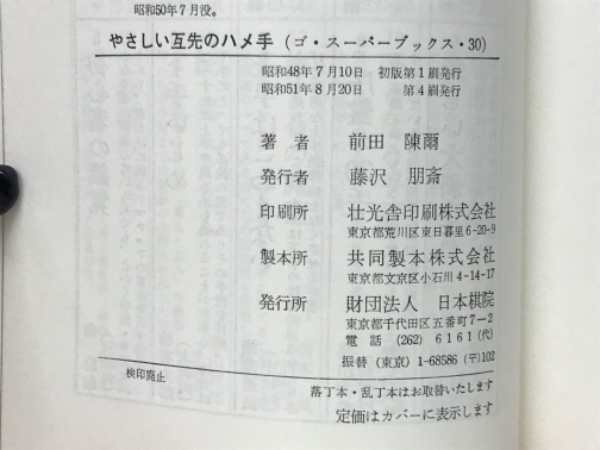 やさしい互先のハメ手(前田陳爾 著) / 古本倶楽部株式会社