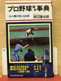 プロ野球雑学事典　ネット裏の気になる話
