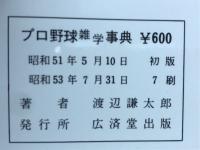 プロ野球雑学事典　ネット裏の気になる話
