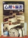 心理応用麻雀 : 初心者禁用!のケンカ戦法