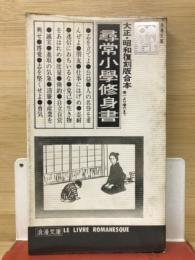 尋常小学修身書 : 復刻版合本 巻1より巻6まで